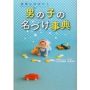 未来にはばたく男の子の名づけ事典 [単行本]