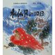 水仙月の四日 [絵本]