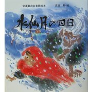 水仙月の四日 [絵本]
