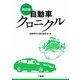 自動車クロニクル 改訂版 [単行本]