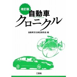 自動車クロニクル 改訂版 [単行本]