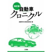 自動車クロニクル 改訂版 [単行本]