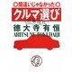 間違いじゃなかったクルマ選び―古車巡礼 [単行本]