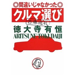 間違いじゃなかったクルマ選び―古車巡礼 [単行本]