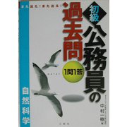 また出た!また出る!1問1答・初級公務員の過去問(自然科学) [全集叢書]