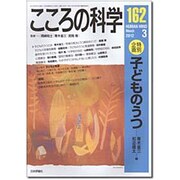 こころの科学 162号 [ムックその他]