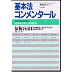 ヨドバシ.com - 基本法コンメンタール 債権各論 2 第4版 新条文対照補訂版－平成16年民放現代語化（別冊法学セミナー no. 187）  [ムックその他] 通販【全品無料配達】