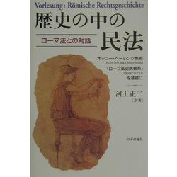 ヨドバシ.com - 歴史の中の民法―ローマ法との対話 オッコー