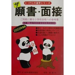 ザ 願書・面接〈2003年度版〉(にっけんの進学シリーズ) [単行本]