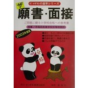 ザ 願書・面接〈2003年度版〉(にっけんの進学シリーズ) [単行本]