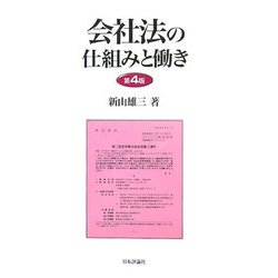 会社法の仕組みと働き 第4版 [単行本]
