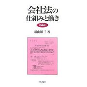 会社法の仕組みと働き 第4版 [単行本]