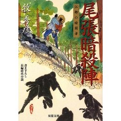 尾張暗殺陣―江都の暗闘者(双葉文庫) [文庫]