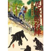 尾張暗殺陣―江都の暗闘者(双葉文庫) [文庫]