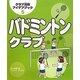 バドミントンクラブ(クラブ活動アイデアブック〈5〉) [全集叢書]