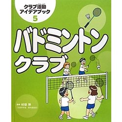 バドミントンクラブ(クラブ活動アイデアブック〈5〉) [全集叢書]