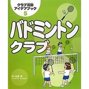 バドミントンクラブ(クラブ活動アイデアブック〈5〉) [全集叢書]
