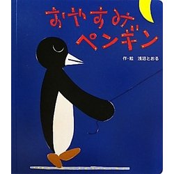 おやすみペンギン(あかちゃんといっしょ0・1・2〈4〉) [絵本]