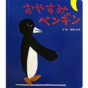 おやすみペンギン(あかちゃんといっしょ0・1・2〈4〉) [絵本]