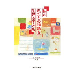 私と私たちの物語を生きる子ども [単行本]