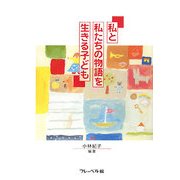 私と私たちの物語を生きる子ども [単行本]