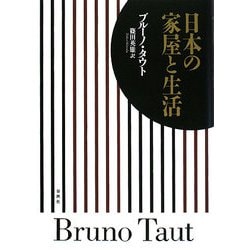 ヨドバシ.com - 日本の家屋と生活 [単行本] 通販【全品無料配達】