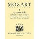 モーツァルト集 2 改訂（世界音楽全集ピアノ篇） [全集叢書]