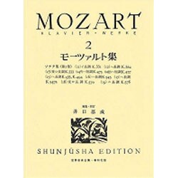モーツァルト集 2 改訂（世界音楽全集ピアノ篇） [全集叢書]