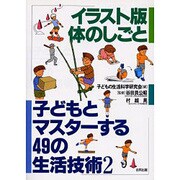 子どもとマスターする49の生活技術〈2〉イラスト版 体のしごと [単行本]