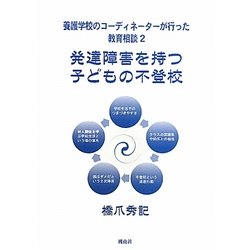 養護学校のコーディネーターが行った教育相談〈2〉発達障害を持つ子どもの不登校 [単行本]