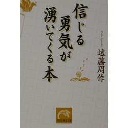 信じる勇気が湧いてくる本(祥伝社黄金文庫) [文庫]