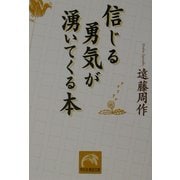 信じる勇気が湧いてくる本(祥伝社黄金文庫) [文庫]