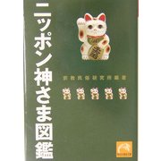ニッポン神さま図鑑(祥伝社黄金文庫) [文庫]