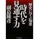 時代を見通す力―歴史に学ぶ知恵 [単行本]
