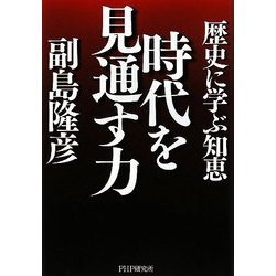 時代を見通す力―歴史に学ぶ知恵 [単行本]