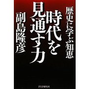 時代を見通す力―歴史に学ぶ知恵 [単行本]