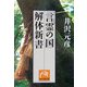 「言霊の国」解体新書(祥伝社黄金文庫) [文庫]