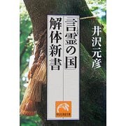 「言霊の国」解体新書(祥伝社黄金文庫) [文庫]