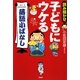 読み聞かせ 子どもにウケる「落語小ばなし」 [単行本]