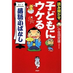 読み聞かせ 子どもにウケる「落語小ばなし」 [単行本]