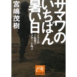 サマワのいちばん暑い日―イラクのど田舎でアホ!と叫ぶ(祥伝社黄金文庫) [文庫]