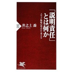 「説明責任」とは何か―メディア戦略の視点から考える(PHP新書) [新書]