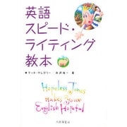 英語スピード・ライティング教本 [単行本]