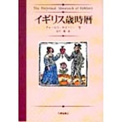 イギリス歳時暦 [単行本]