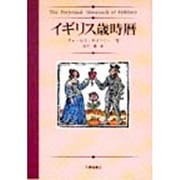 イギリス歳時暦 [単行本]