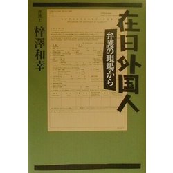 在日外国人―弁護の現場から [単行本]