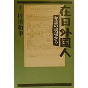 在日外国人―弁護の現場から [単行本]