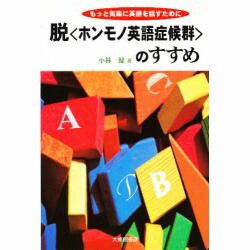 脱「ホンモノ英語症候群」のすすめ―もっと気楽に英語を話すために [単行本]