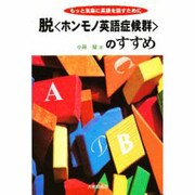 脱「ホンモノ英語症候群」のすすめ―もっと気楽に英語を話すために [単行本]