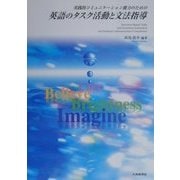 実践的コミュニケーション能力のための英語のタスク活動と文法指導 [単行本]